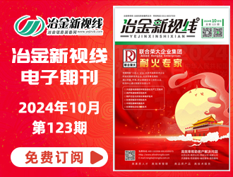 冶金新視線電子期刊123期 上線 免費訂閱